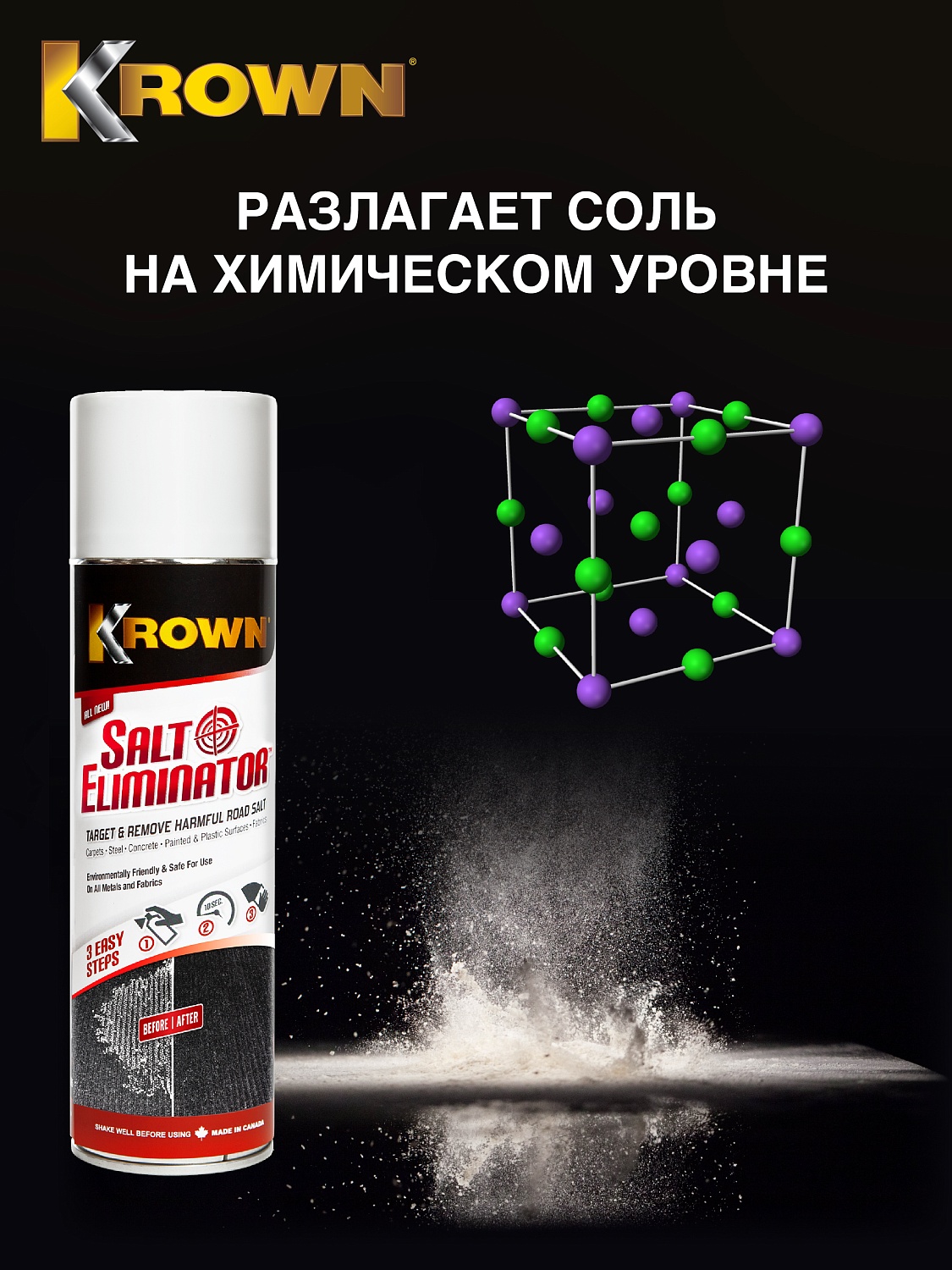 Моющее средство для удаления соли, аэрозоль (400 гр.)